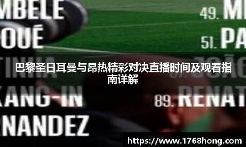 巴黎圣日耳曼与昂热精彩对决直播时间及观看指南详解