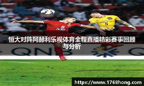 恒大对阵阿赫利乐视体育全程直播精彩赛事回顾与分析