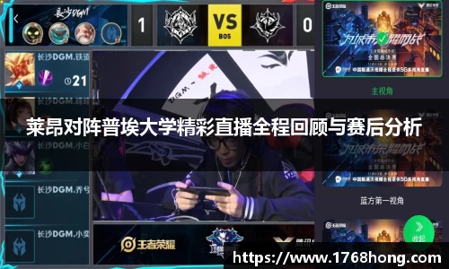 莱昂对阵普埃大学精彩直播全程回顾与赛后分析