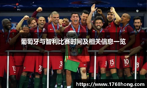 葡萄牙与智利比赛时间及相关信息一览