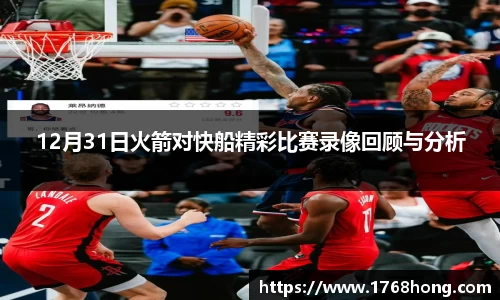 12月31日火箭对快船精彩比赛录像回顾与分析