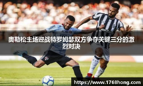 奥勒松主场迎战特罗姆瑟双方争夺关键三分的激烈对决