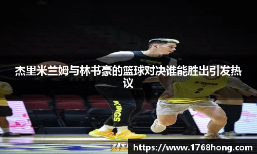 杰里米兰姆与林书豪的篮球对决谁能胜出引发热议